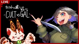【カルトに厳しいギャル】オラ！！壊滅しろ！！！！【VTuber/蚕鵺ねむり】