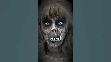 اخطر ثلاثة العاب في العالم 