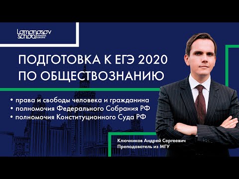 ЕГЭ 2020 по обществознанию. Конституция РФ. Практические советы.
