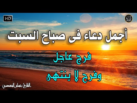 دعاء فى صباح يوم السبت المستجاب للرزق والشفاء العاجل وقضاء الحوائج باذن الله