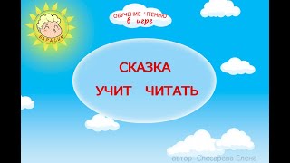 Сказка учит читать.