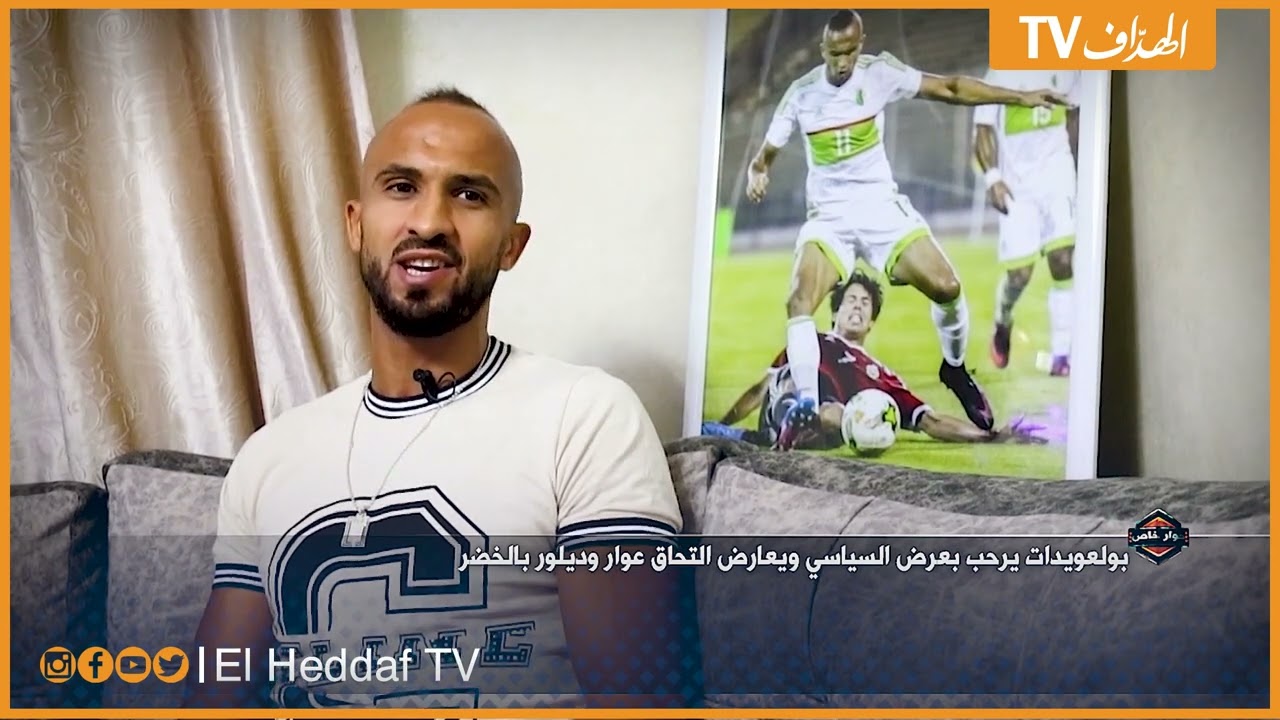 بولعويدات يرحب بعرض السياسي ويعارض التحاق عوار وديلور بالخضر