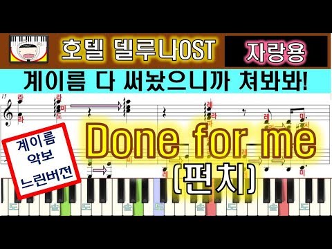 펀치(Punch) - Done for me 계이름악보+그냥악보 (호텔델루나ost) - -