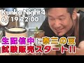 深夜の訪問客は備長炭！フルシティーナイト[Kunka Night 4]