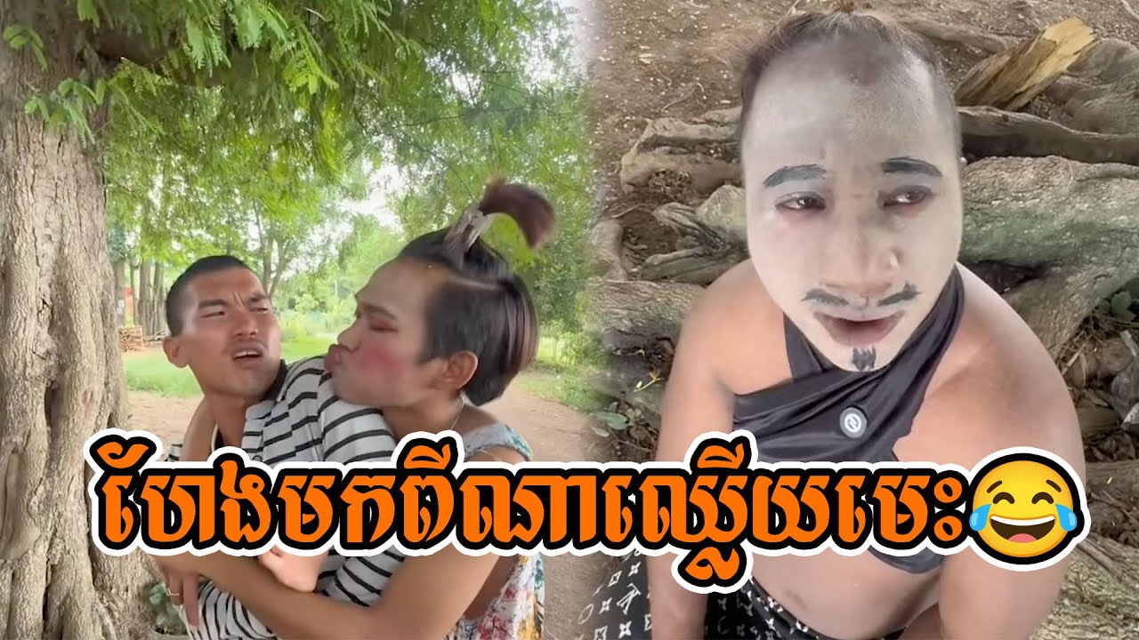 ហែងមកពីណាឈ្លើយមេះ😂