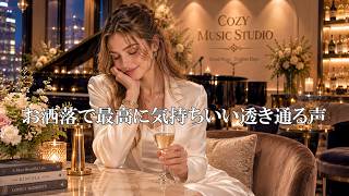 【Cozy Music 121】心が洗われる最高に気持ちいい透き通る声/Ballad/R&B/Relax/作業用bgm/洋楽Playlist/カフェBGM/癒し/女性ボーカル screenshot 1
