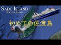 【祝！世界遺産】佐渡島に初上陸・1泊2日で定番観光地を巡る旅【佐渡金山】
