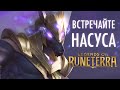 Встречайте Насуса | Новый чемпион – Legends of Runeterra