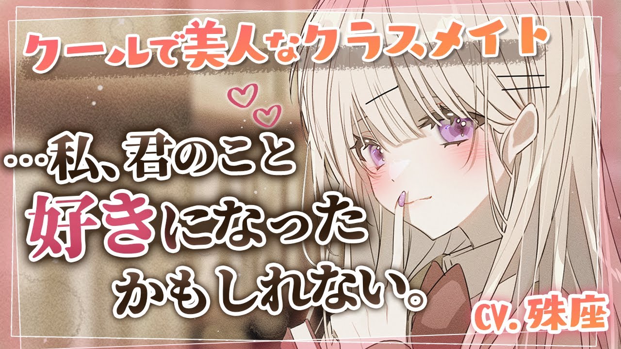 【ダウナー】クールで美人なクラスメイトになぜか告白された【没入感男性向けシチュボ】CV殊座