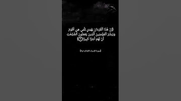 سورة الإسراء الآية ٩ الى ١١ بصوت الشيخ محمود خليل الحصري