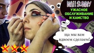 ТРЕШ-ОБЗОР САЛОНА КРАСОТЫ / СКАНДАЛ В САЛОНЕ КРАСОТЫ - Nail Sunny / СОТРУДНИКИ БЫКУЮТ