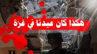 هكذا كان عيدنا في غزة| gazaunderattack 