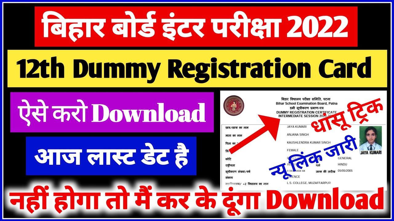 12th Dummy Registration Card Kaise Download Kare 2022 | 12th Dummy Registration Card 2022 Download