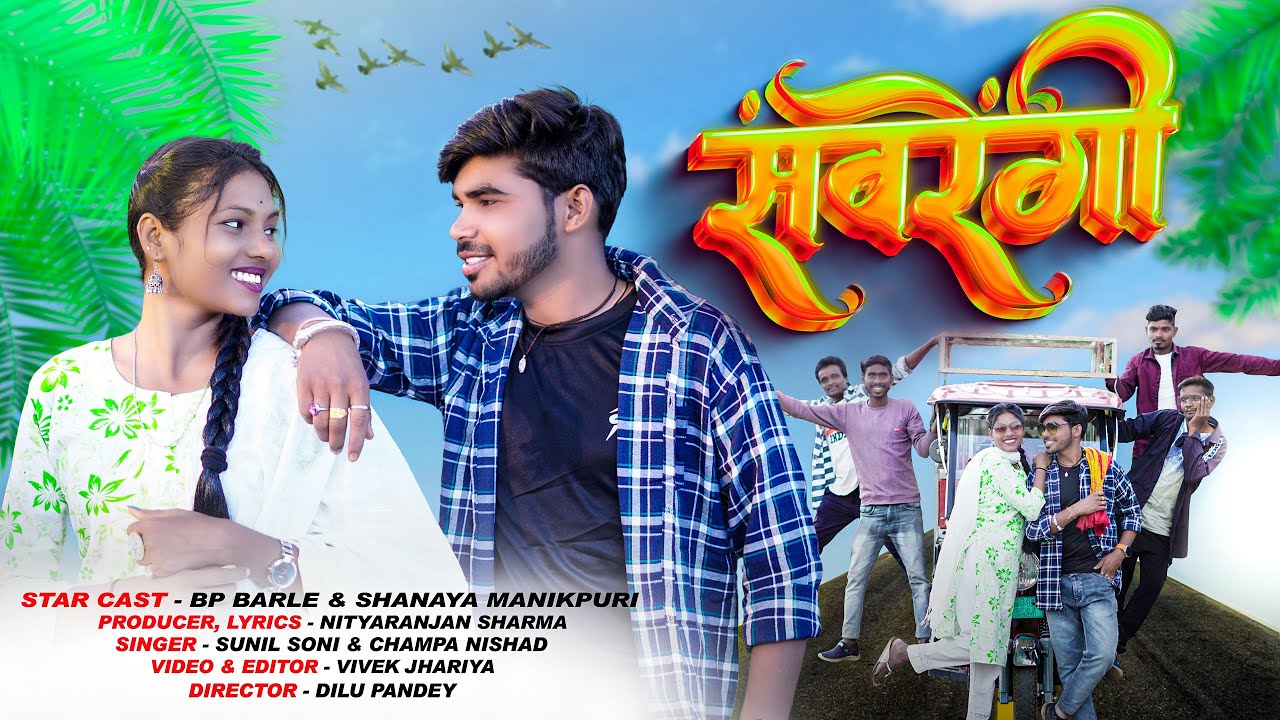 ए संवरेंगी || A Sanvrengi || Sunil Soni & Champa Nishad || Bp Barle & Sanaya Manikpuri | New Cg Song