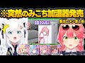 伝説のPON事件から3年...遂に発表された"喋るさくらみこ加湿器"を見て驚愕するホロメン達w面白反応まとめ【さくらみこ/桃鈴ねね/雪花ラミィ/白上フブキ/博衣こより/ホロライブ/切り抜き】
