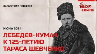 В. И. Лебедев-Кумач к 125-летию Т. Г. Шевченко