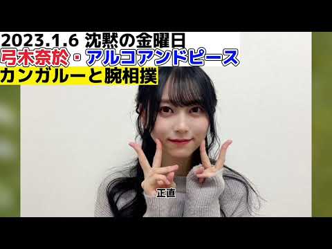 ラジオでカンガルーと腕相撲をする弓木奈於!!