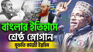 বাংলার ইতিহাসে শ্রেষ্ঠ স্লোগান | Mufti kazi ibrahim 2023 By SA Studio