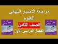 مراجعة الاختبار النهائي 1 العلوم الصف الثامن الفصل الأول مراجعة الاختبار النهائي 1 العلوم الصف الثامن الفصل الأول