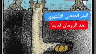 البئر المدفني التكنيزي الروماني