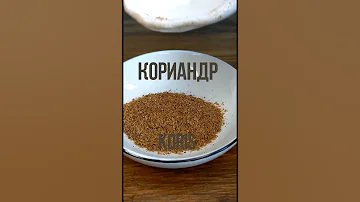 Кориандр. Секреты...