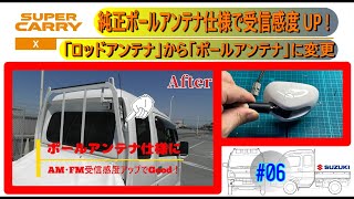 スーパーキャリイ　純正ポールアンテナ・ブースター仕様で受信感度アップ！ヘリカルコイル式/ビートソニック・ロングポールアンテナに変更