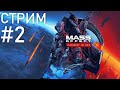 Прохождение Mass Effect: Legendary Edition - Стрим #2