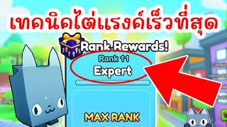 เทคนิคไต่แรงค์ให้เร็วที่สุด !! ไม่ต้องใช้โรบัค | Roblox Pet Simulator 99