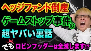 ヘッジファンド倒産、ゲームストップ事件の超ヤバい裏話【でもロビンフッダーは全滅する】空売りとコールオプションとレディット