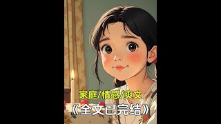 一口气看完爽文小说高质量家庭纠纷完结文推荐