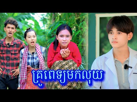 គ្រូពេទ្យមុខលុយ សើចចុកពោះ /New video from អរុណរះថ្មី