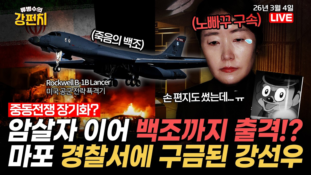 트럼프, '죽음의 백조' B-1B까지 출격...이란 미사일기지 초토화 / ‘1억 공천 헌금’ 의혹 강선우 구속 [🥊류병수의 강펀치] (장예찬,성치훈,유영하 출연) Ep. 545