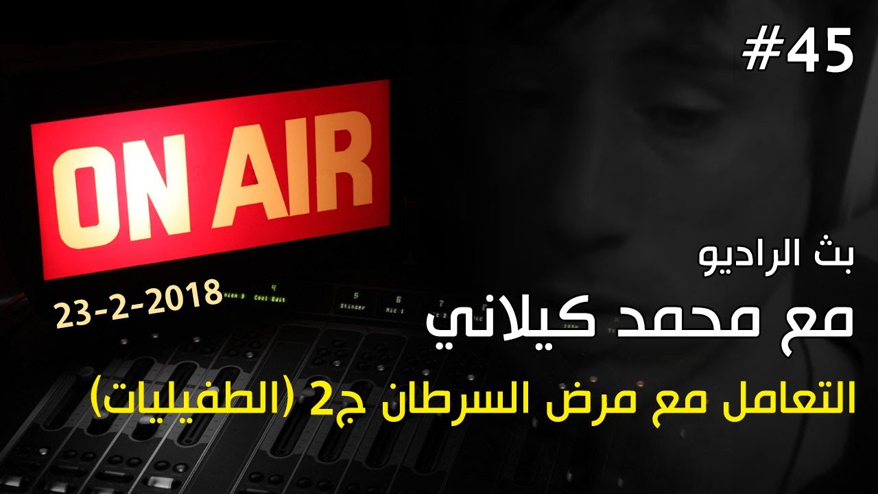 بث الراديو #45 مع محمد كيلاني 23-2-2018 | التعامل مع مرض السرطان ج2 (الطفيليات)