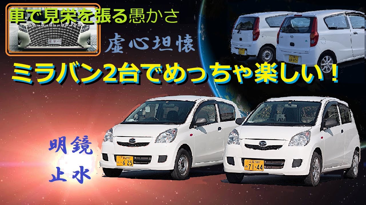 ミラバン】が2台あればすべてうまくいく！乗る車が毎日選べる至福の