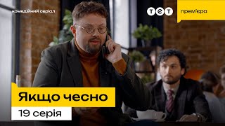 Якщо чесно - 19 серія | Подарунок 🎁