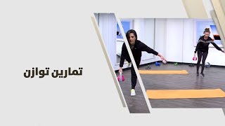 ريما عامر - تمارين توازن