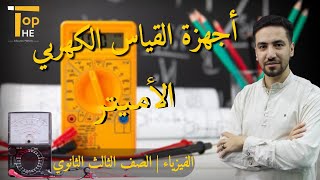 أجهزة القياس الكهربي | الأميتر | فيزياء تالتة ثانوي | أ / محمد ابو زيد |منصة The Top التعليمية
