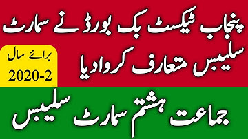 Smart Syllabus of 8th Class l Smart Syllabus 2020-21 l Smart Syllabus Punjab Textbook Board l