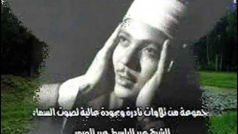 عبد الباسط عبد الصمد سورة الحجر سورة 15 عدد آياتها 99