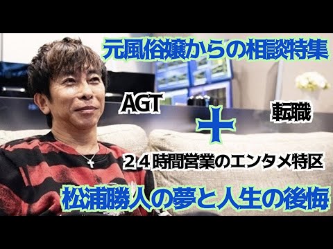 【avex会長】コメ付き 元風俗嬢からの相談特集＋松浦勝人の夢と後悔【松浦勝人/浜崎あゆみ/globe/TRF/安室奈美恵/小室哲哉 /ひろゆき/無料動画/芸能/ミュージシャン/LIVE】【切り抜き】