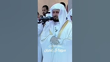 سورة آل عمران ¦¦ سعد الغامدي