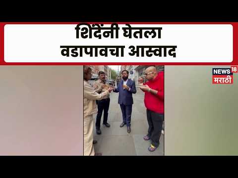Eknath Shinde यांनी लंडनमध्ये घेतला वडापावचा आस्वाद