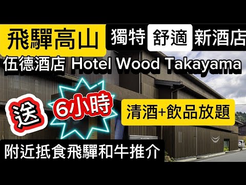 飛驒高山 Hotel Wood Takayama 伍德酒店 房間新又大！再送6小時免費清酒+飲品放題！！Sake tasting 超寫意！大滿足！飛驒和牛太抵食！