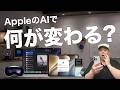 WWDC26でよかったAppleのAI機能！派手じゃないけど生活に効果あり！
