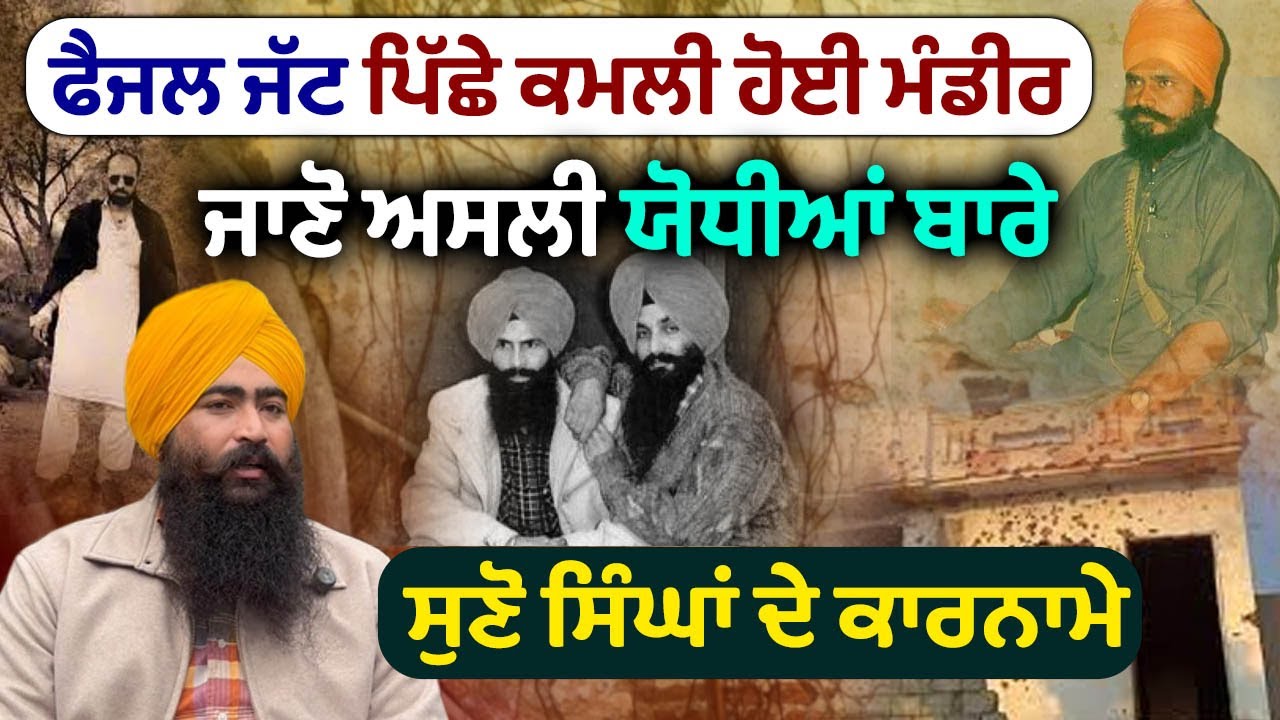Faisal Jatt ਦੀ ਸਮਾਜ ਨੂੰ ਕੀ ਦੇਣ ?  ਜਾਣੋ Sikh ਕੌਮ ਦੇ ਅਸਲੀ ਯੋਧਿਆਂ ਬਾਰੇ | Brave Sikh From Punjab