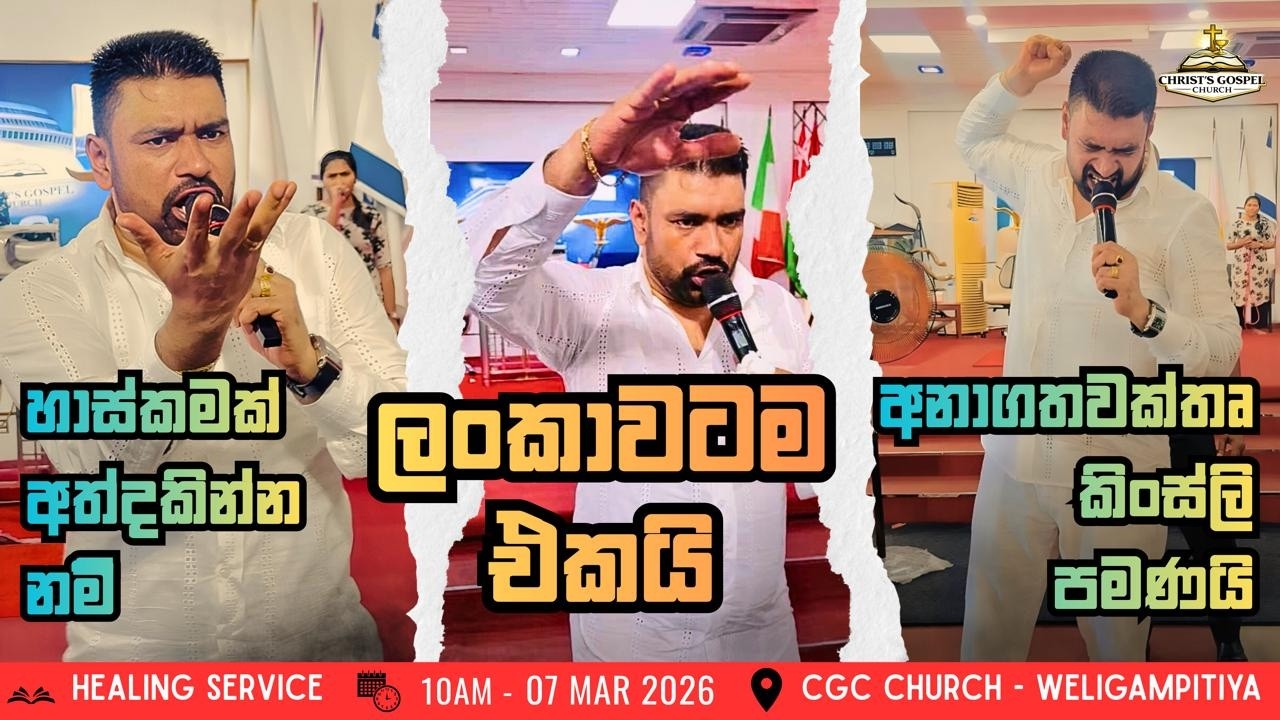 හාස්කමක් අත්දකින්න නම් ලංකාවටම එකයි ! අනාගතවක්තෘ කිංස්ලි  පමණයි! Healing Service 07.03.2026
