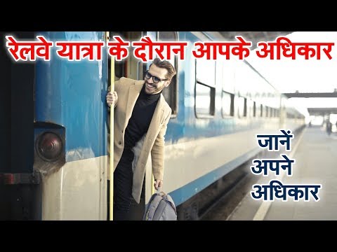 वीडियो: रेल यात्री के पास क्या अधिकार होते हैं