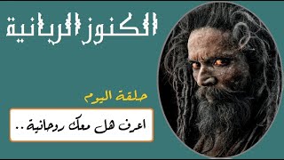 هل معك روحانية او خدام ربانيون ؟ .. كيف تتواصل مع ملوكك و اجاويدك وكيف تكتسب خديم رباني