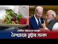 Modi played corn salad at bidens invitation vegetarian menu for modi