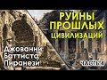 Руины прошлых цивилизаций. Часть 4. Джованни Баттиста Пиранези